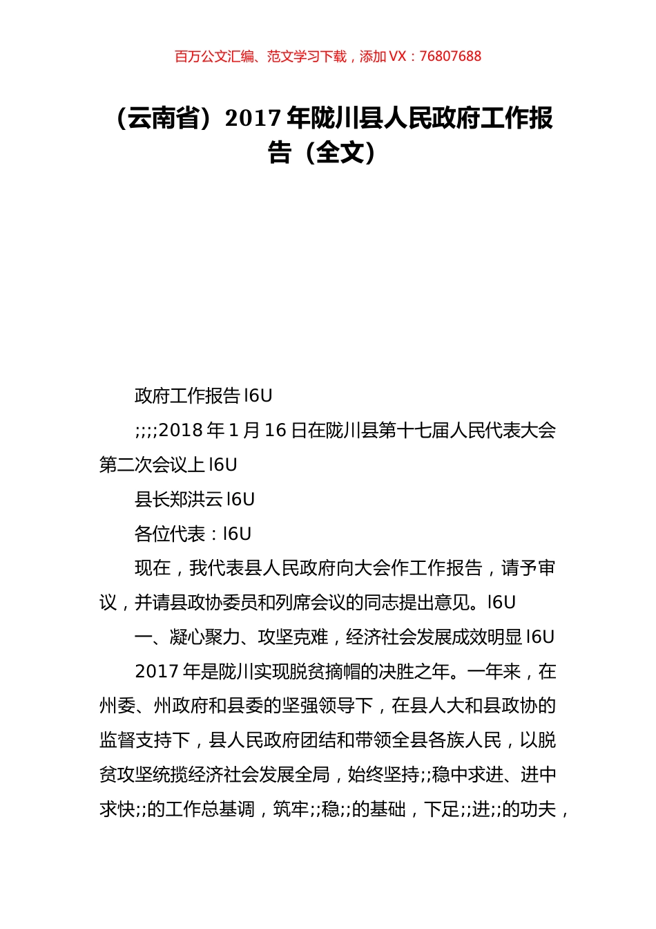 （云南省）2017年陇川县人民政府工作报告（全文）.doc_第1页