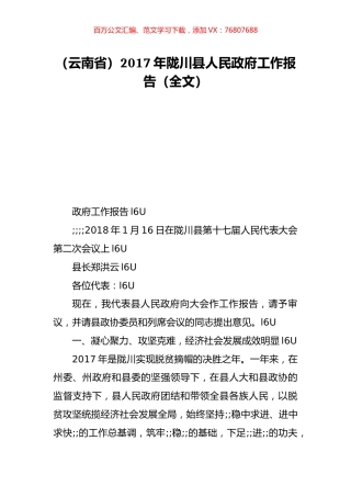 （云南省）2017年陇川县人民政府工作报告（全文）.doc