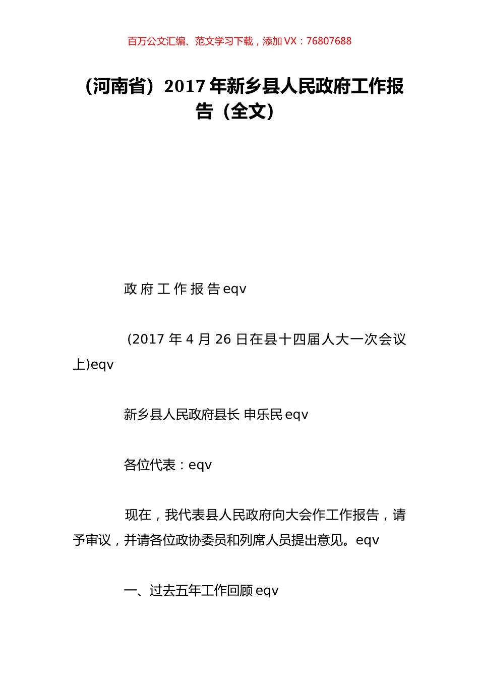 （河南省）2017年新乡县人民政府工作报告（全文）.doc_第1页