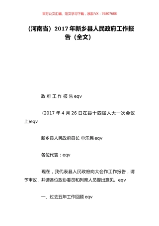 （河南省）2017年新乡县人民政府工作报告（全文）.doc