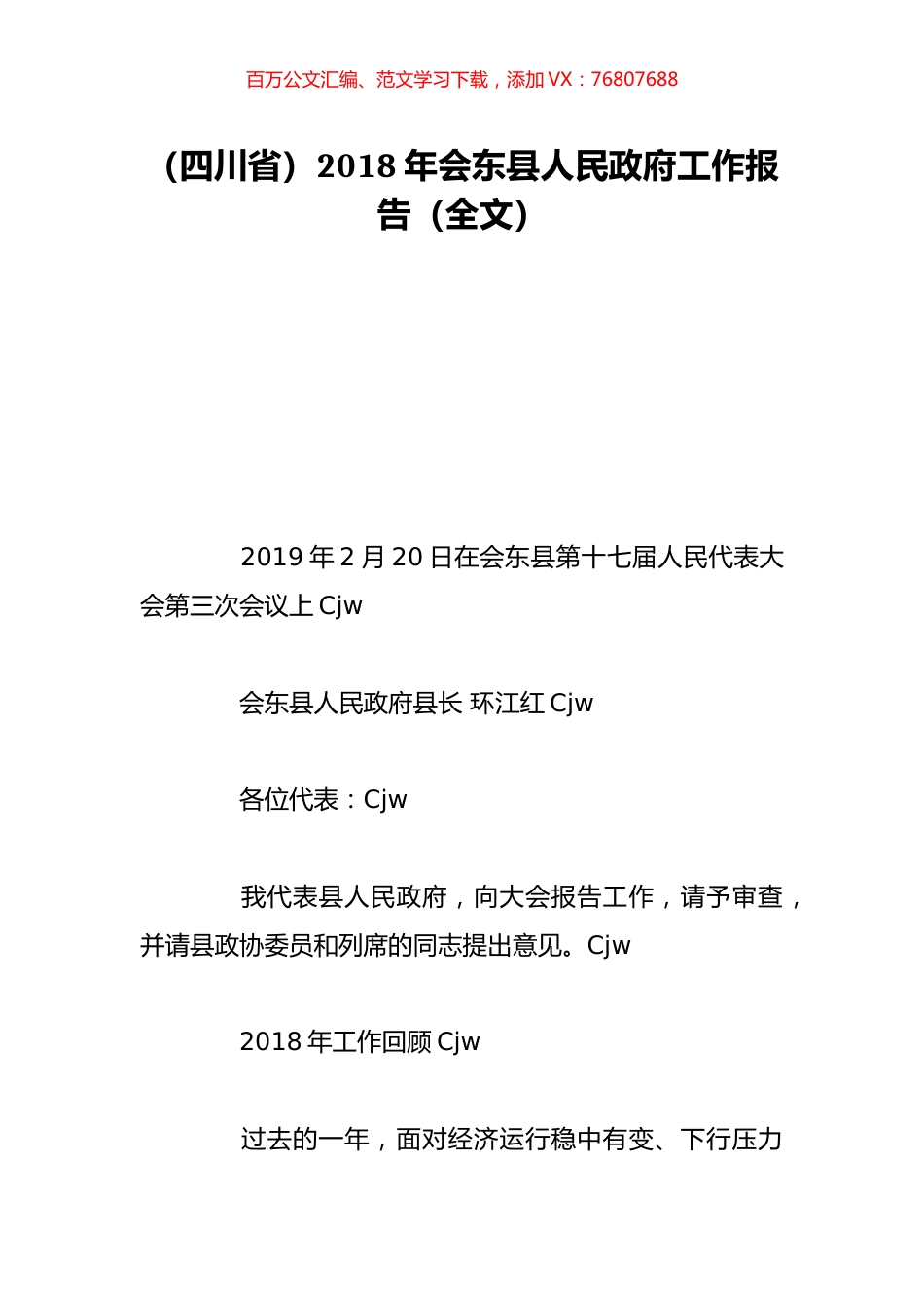 （四川省）2018年会东县人民政府工作报告（全文）.doc_第1页
