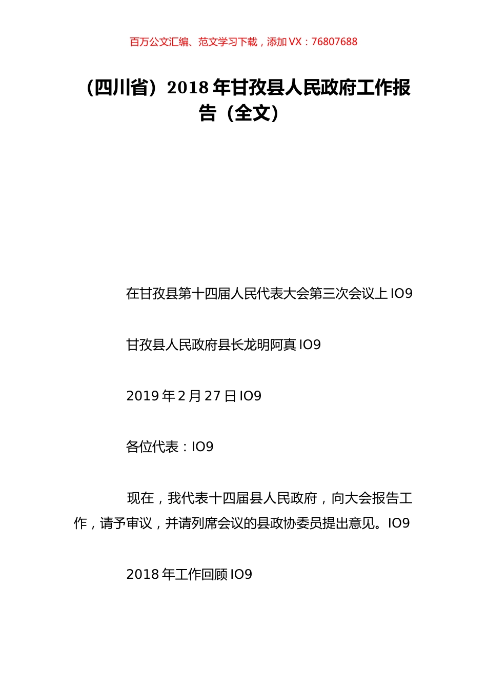 （四川省）2018年甘孜县人民政府工作报告（全文）.doc_第1页