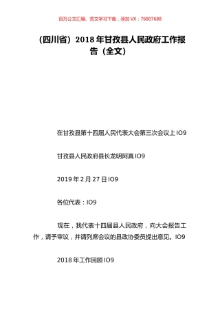 （四川省）2018年甘孜县人民政府工作报告（全文）.doc