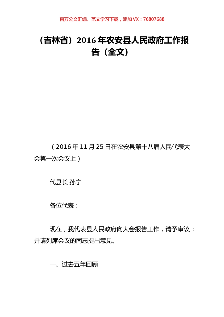 （吉林省）2016年农安县人民政府工作报告（全文）.doc_第1页