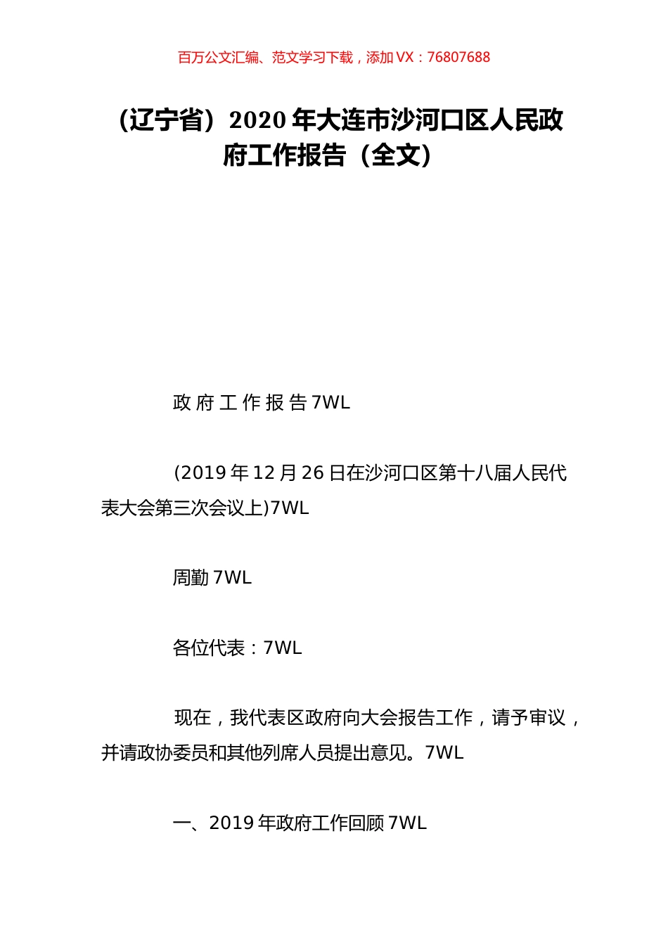 （辽宁省）2020年大连市沙河口区人民政府工作报告（全文）.doc_第1页