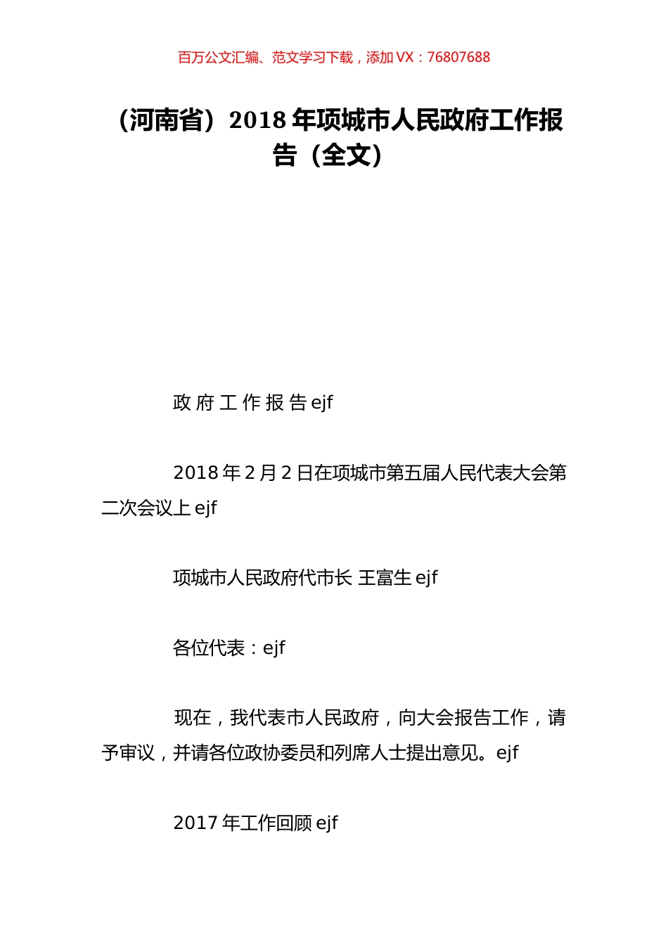 （河南省）2018年项城市人民政府工作报告（全文）.doc_第1页
