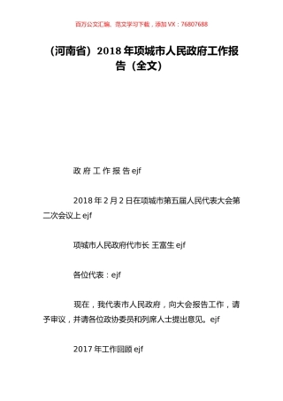 （河南省）2018年项城市人民政府工作报告（全文）.doc