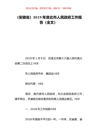 （安徽省）2019年淮北市人民政府工作报告（全文）.doc