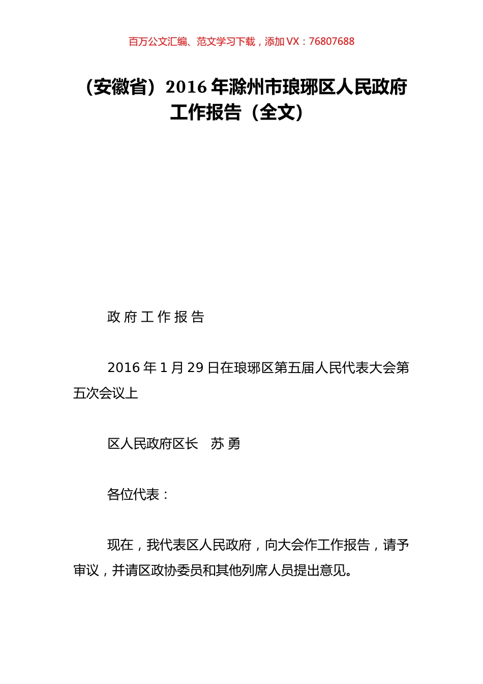 （安徽省）2016年滁州市琅琊区人民政府工作报告（全文）.doc_第1页