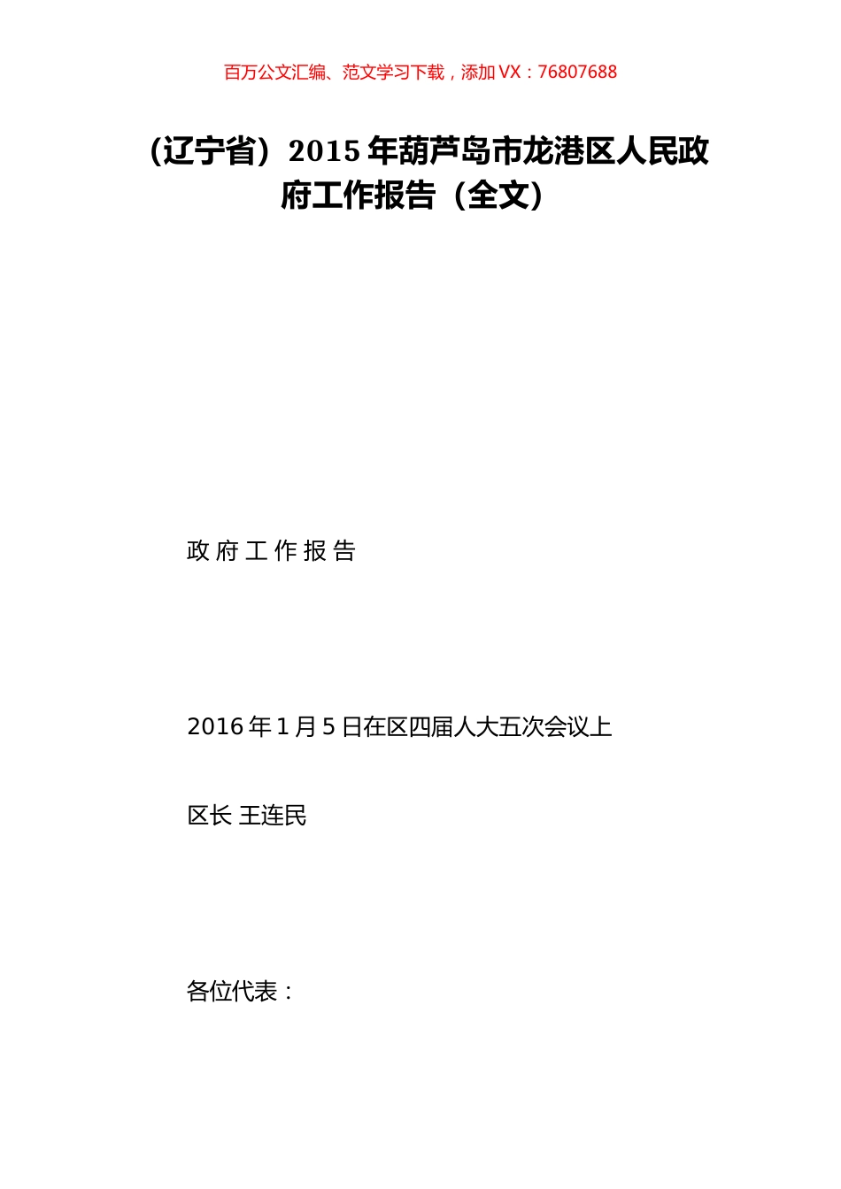 （辽宁省）2015年葫芦岛市龙港区人民政府工作报告（全文）.doc_第1页