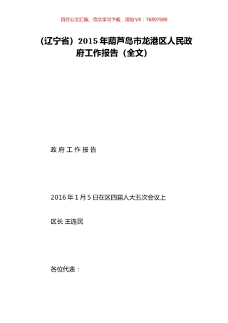 （辽宁省）2015年葫芦岛市龙港区人民政府工作报告（全文）.doc