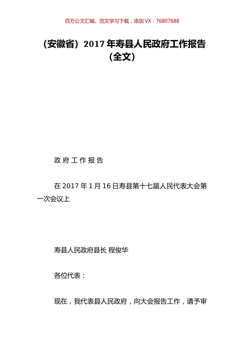 （安徽省）2017年寿县人民政府工作报告（全文）.doc_第1页