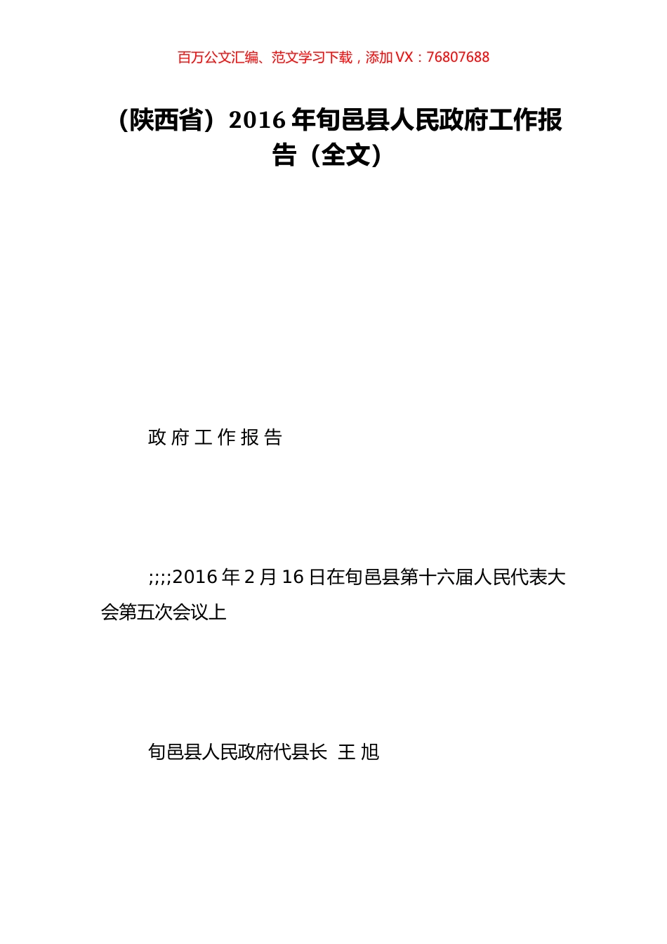 （陕西省）2016年旬邑县人民政府工作报告（全文）.doc_第1页