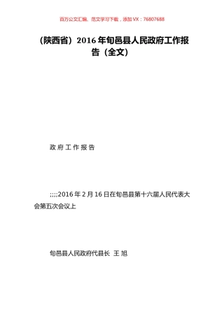（陕西省）2016年旬邑县人民政府工作报告（全文）.doc