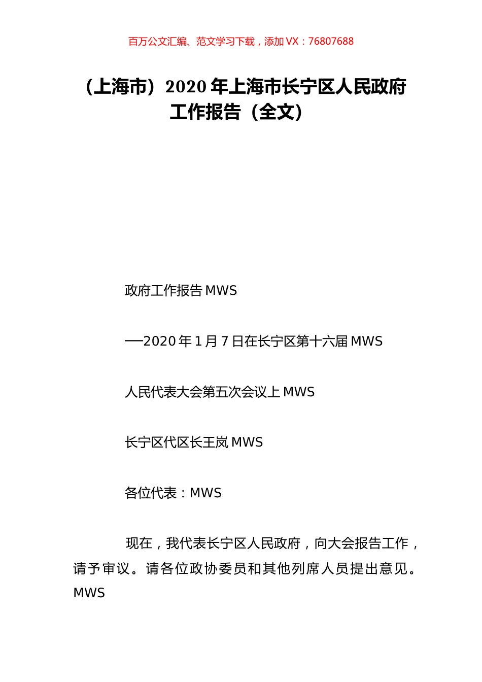 （上海市）2020年上海市长宁区人民政府工作报告（全文）.doc_第1页