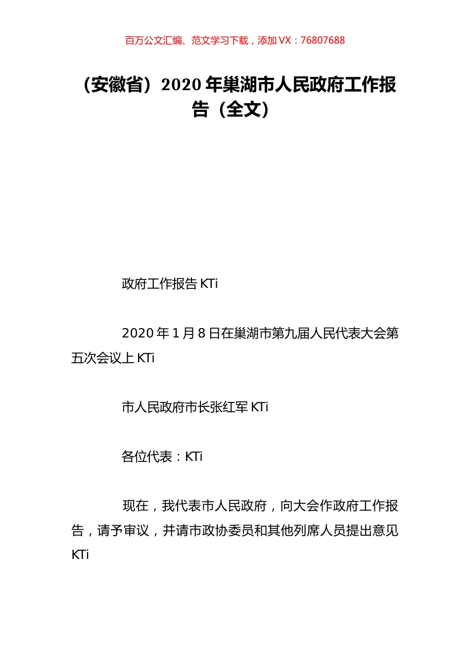 （安徽省）2020年巢湖市人民政府工作报告（全文）.doc_第1页