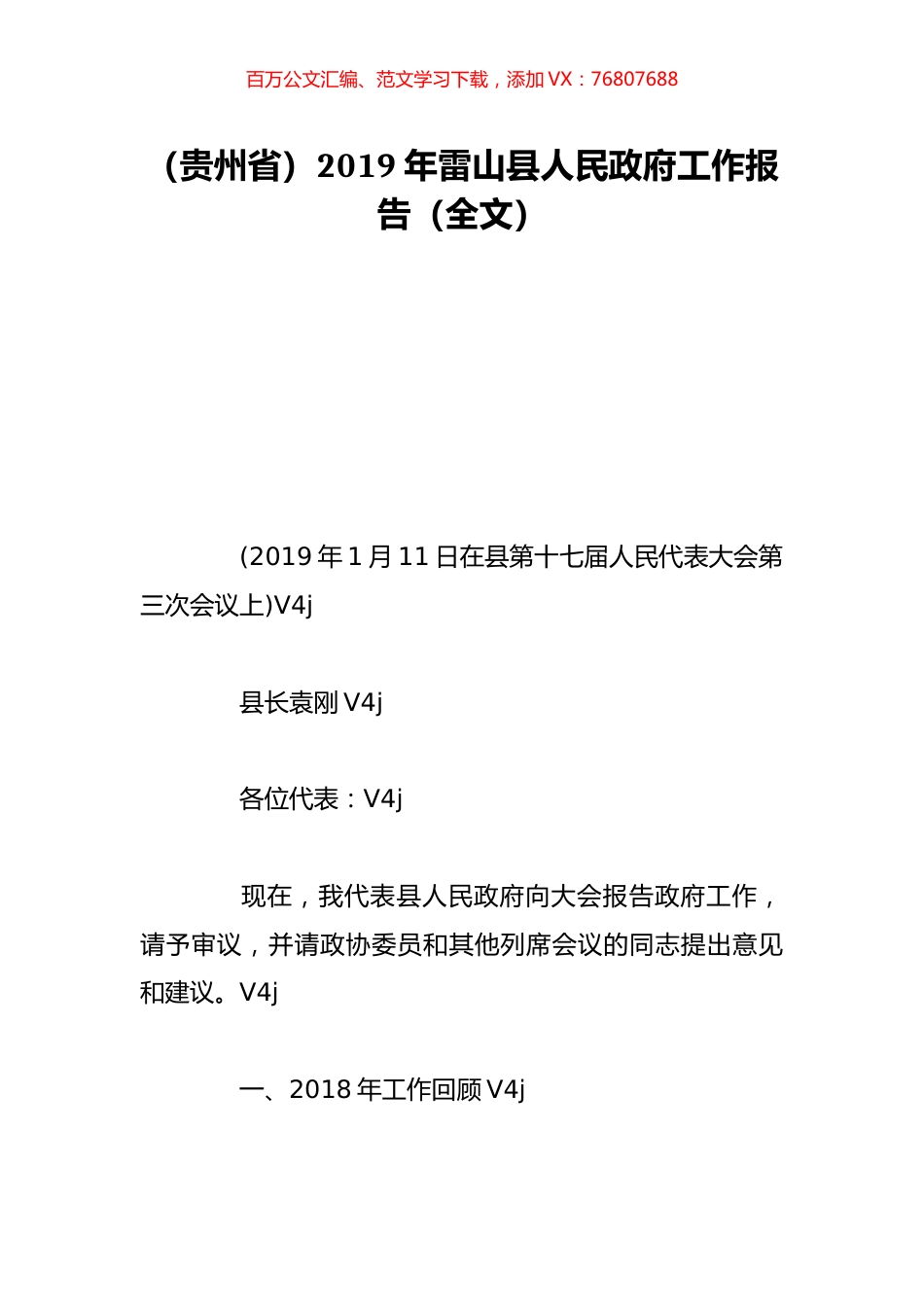 （贵州省）2019年雷山县人民政府工作报告（全文）.doc_第1页