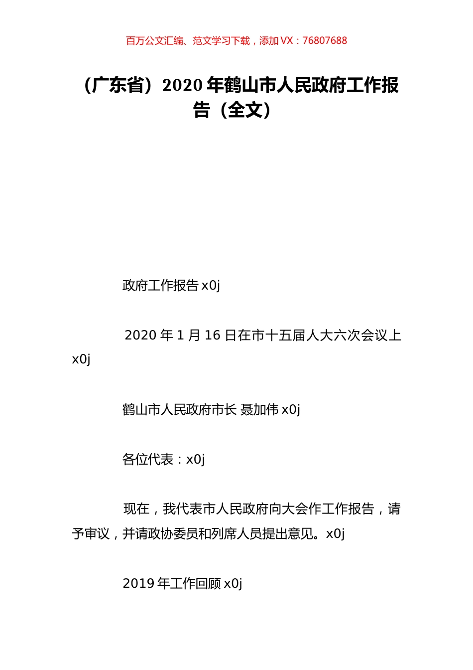 （广东省）2020年鹤山市人民政府工作报告（全文）.doc_第1页