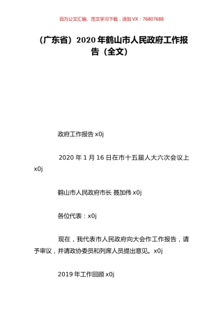 （广东省）2020年鹤山市人民政府工作报告（全文）.doc