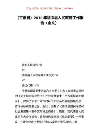 （甘肃省）2016年临潭县人民政府工作报告（全文）.doc