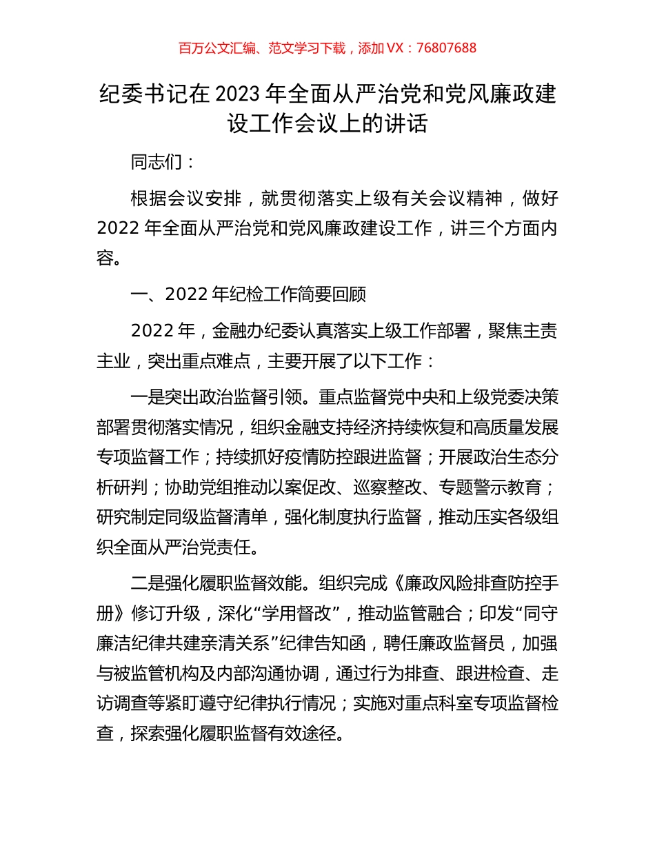 纪委书记在2023年全面从严治党和党风廉政建设工作会议上的讲话.docx_第1页