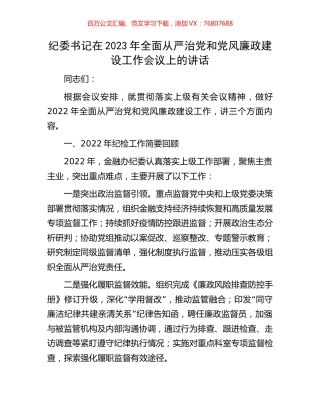 纪委书记在2023年全面从严治党和党风廉政建设工作会议上的讲话.docx