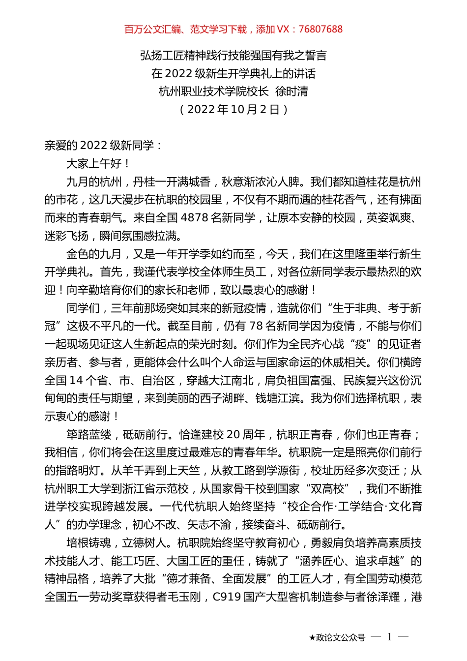 杭州职业技术学院校长徐时清：在2022级新生开学典礼上的讲话.docx_第1页