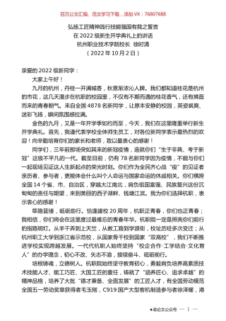 杭州职业技术学院校长徐时清：在2022级新生开学典礼上的讲话.docx