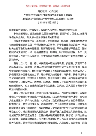 上海知识产权法院知产综合审判二庭副庭长张本勇：在华东政法大学2021届本科生毕业典礼上的致辞.doc