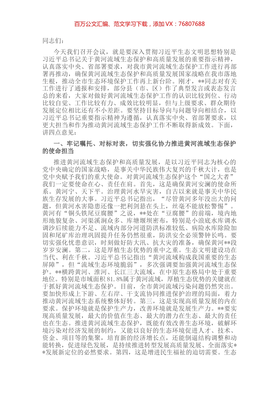 市委书记在全市黄河流域生态保护工作推进会上的讲话.docx_第1页