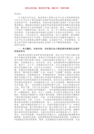 市委书记在全市黄河流域生态保护工作推进会上的讲话.docx