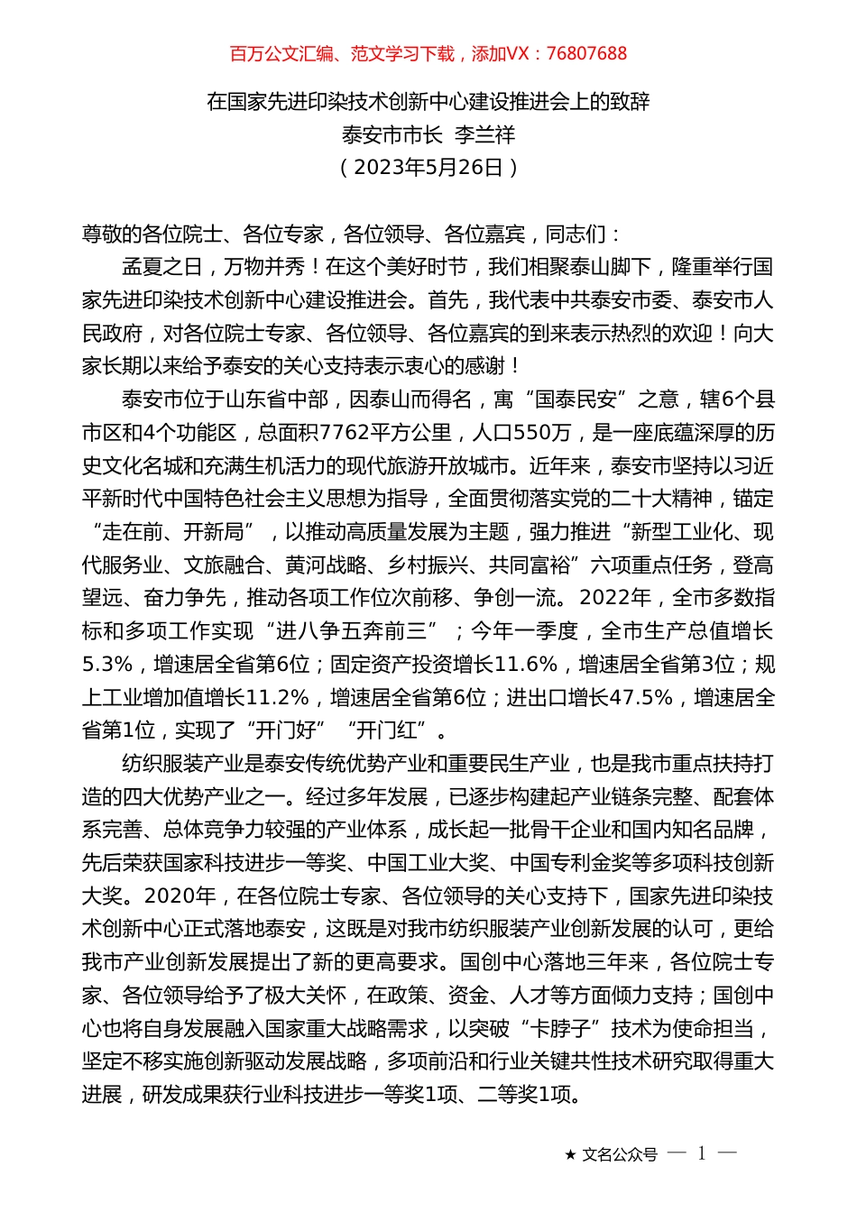 泰安市市长李兰祥：在国家先进印染技术创新中心建设推进会上的致辞.doc_第1页