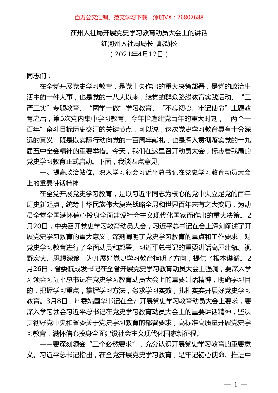 红河州人社局局长戴劲松：在州人社局开展党史学习教育动员大会上的讲话.doc_第1页