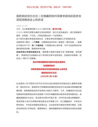 国务院扶贫办主任｜在南疆四地州深度贫困地区脱贫攻坚现场推进会上的讲话.docx