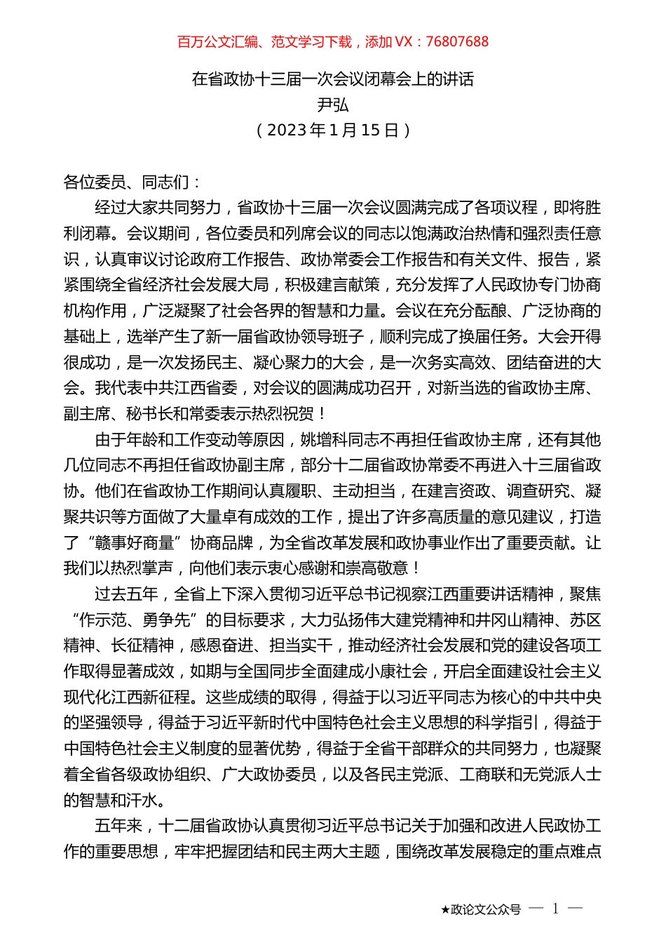 尹弘：在省政协十三届一次会议闭幕会上的讲话.doc_第1页
