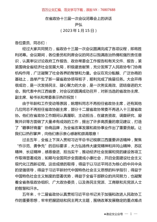 尹弘：在省政协十三届一次会议闭幕会上的讲话.doc