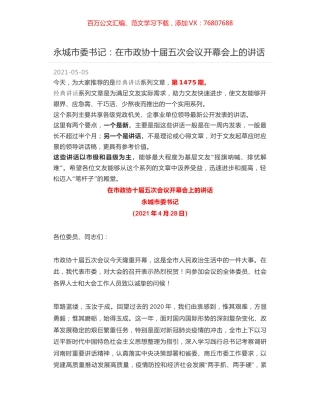 永城市委书记：在市政协十届五次会议开幕会上的讲话.docx