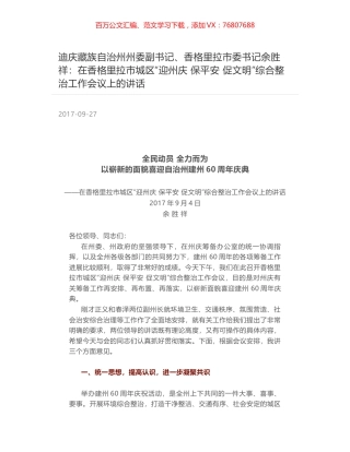 迪庆藏族自治州州委副书记、香格里拉市委书记余胜祥：在香格里拉市城区“迎州庆 保平安 促文明”综合整治工作会议上的讲话.docx