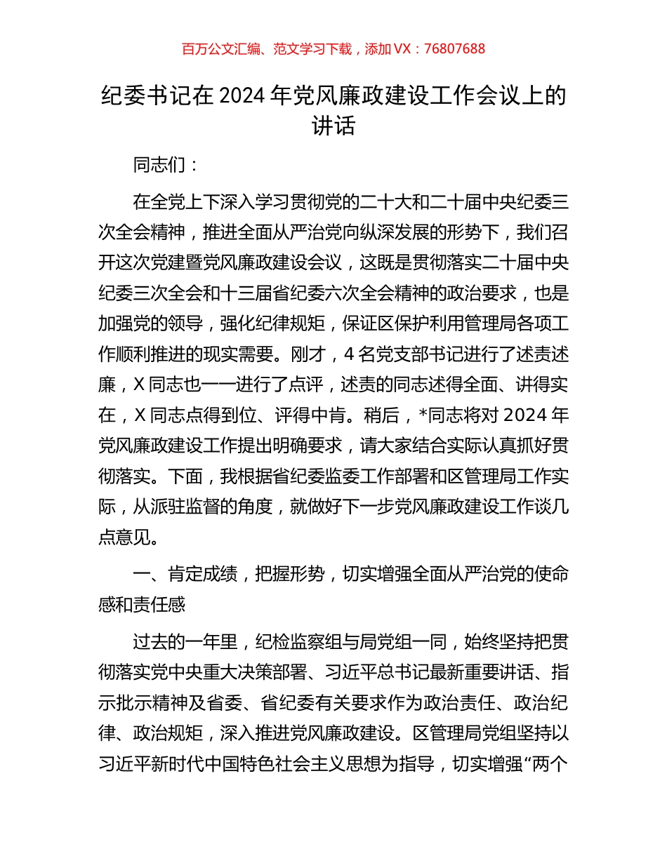 纪委书记在2024年党风廉政建设工作会议上的讲话.docx_第1页