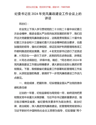 纪委书记在2024年党风廉政建设工作会议上的讲话.docx