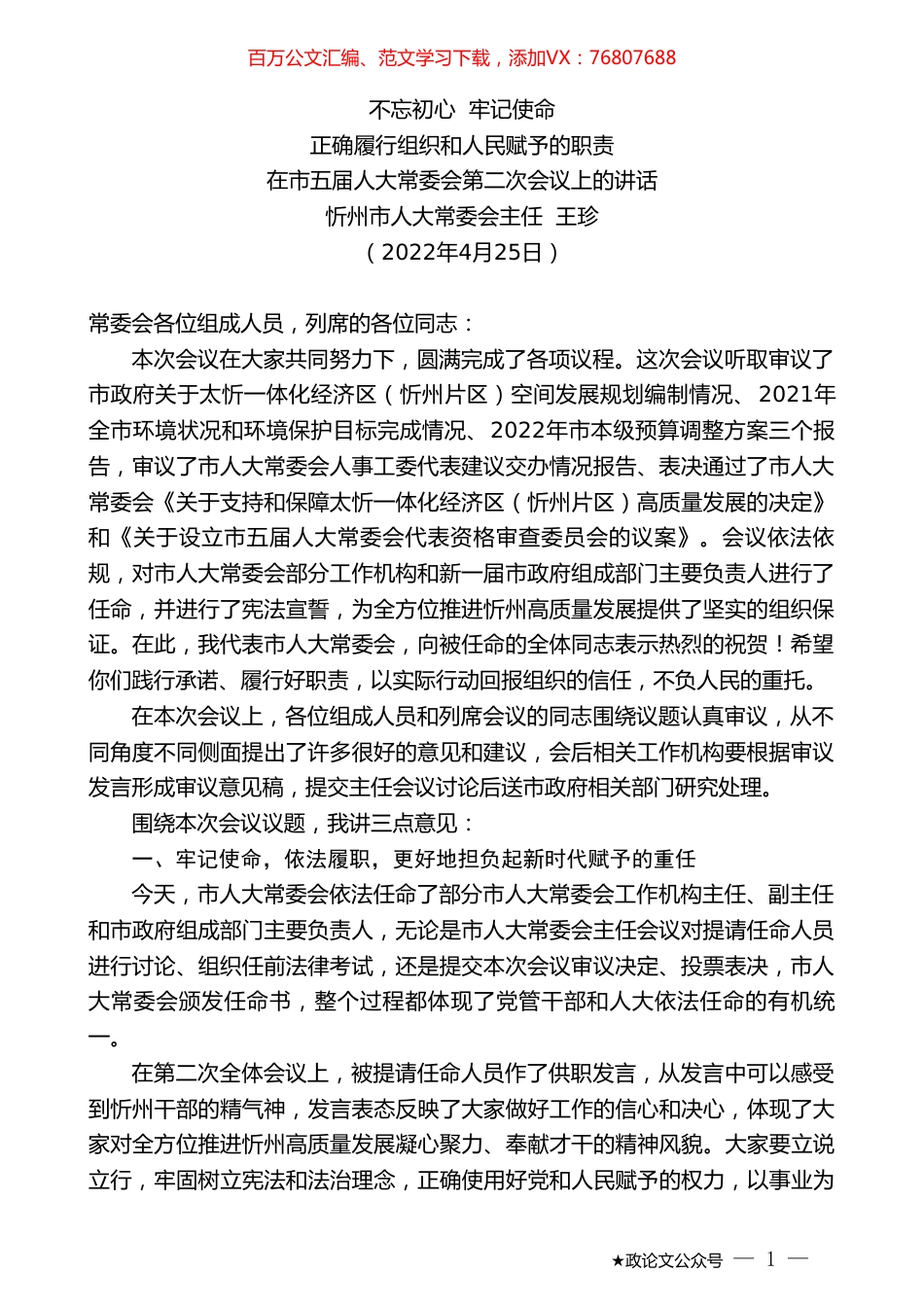 忻州市人大常委会主任王珍：在市五届人大常委会第二次会议上的讲话.doc_第1页