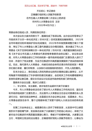 忻州市人大常委会主任王珍：在市五届人大常委会第二次会议上的讲话.doc