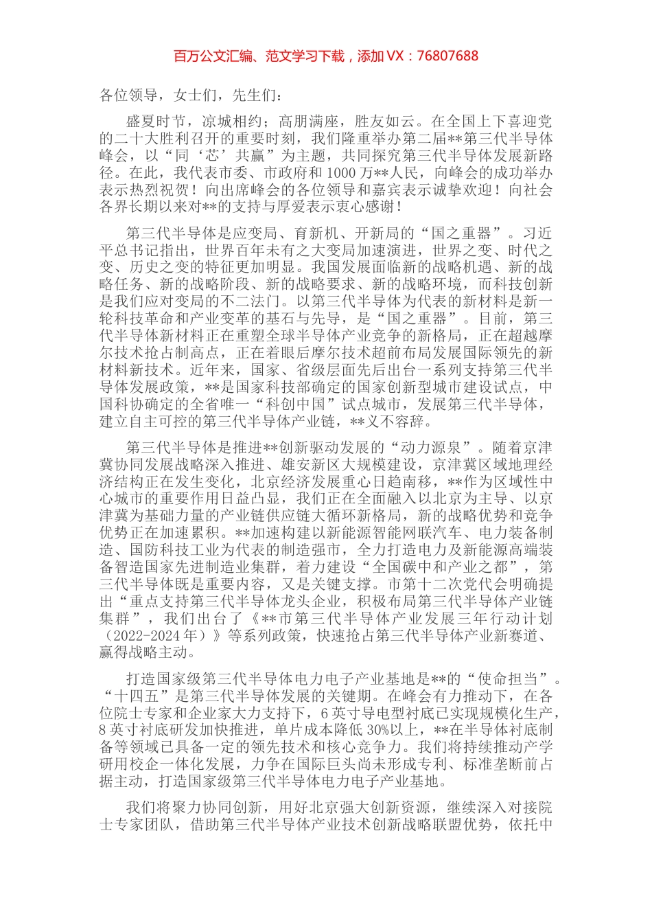 在2022年第三代半导体峰会开幕式上的致辞.docx_第1页