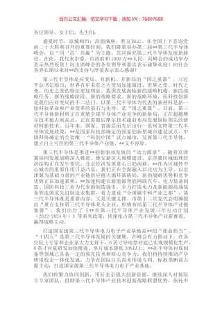 在2022年第三代半导体峰会开幕式上的致辞.docx