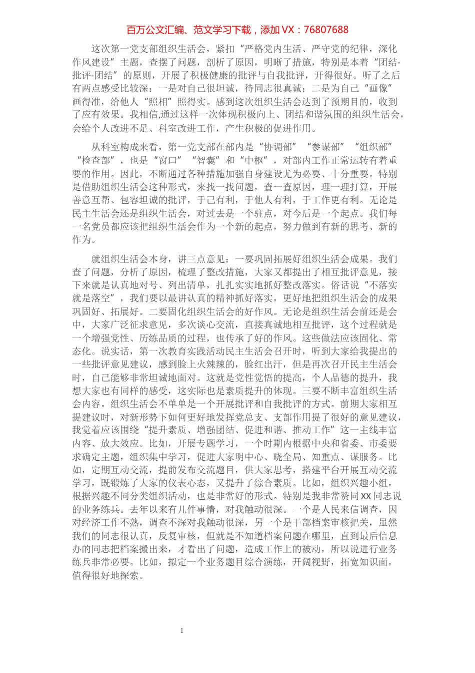 组织部长在县委组织部党支部织生活会上的讲话​​​​​​​​​​​​.docx_第1页