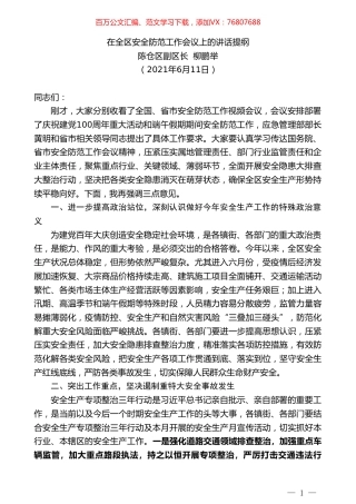 陈仓区副区长柳鹏举：在全区安全防范工作会议上的讲话提纲.doc