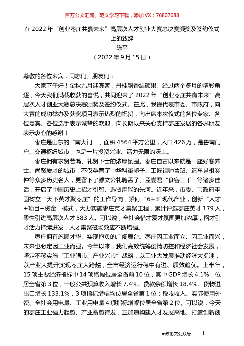 陈平：在2022年“创业枣庄共赢未来”高层次人才创业大赛总决赛颁奖及签约仪式上的致辞.docx_第1页