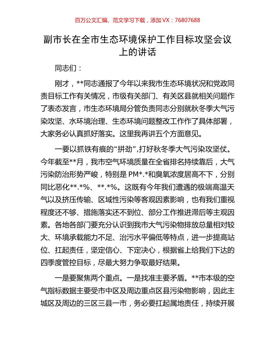 副市长在全市生态环境保护工作目标攻坚会议上的讲话.docx_第1页