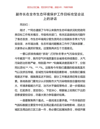 副市长在全市生态环境保护工作目标攻坚会议上的讲话.docx