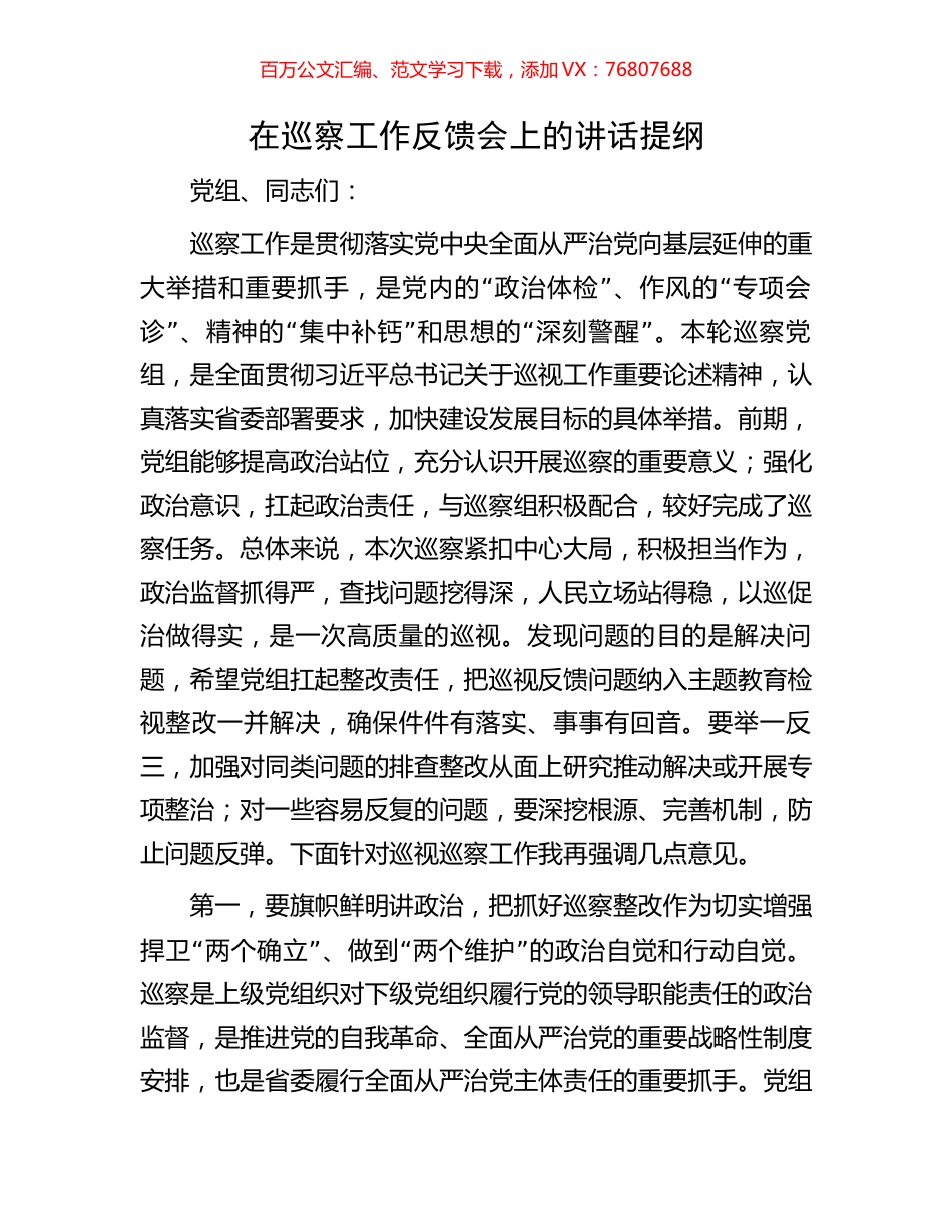 在巡察工作反馈会上的讲话提纲.docx_第1页